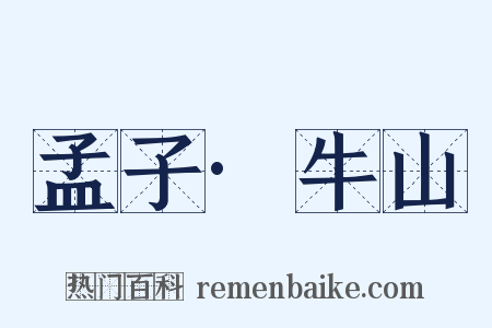 孟子·牛山是什么意思的图片